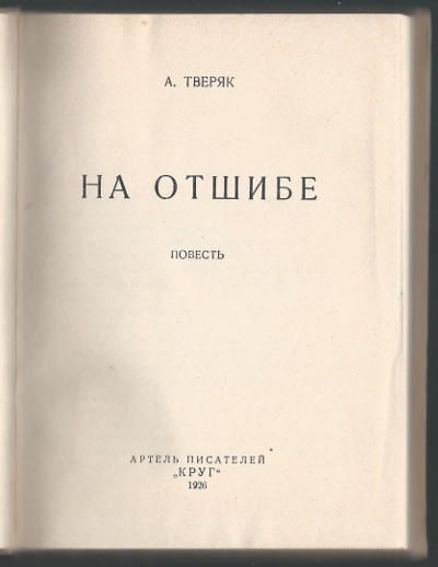 Тверяк Алексей На отшибе. Повесть 1926