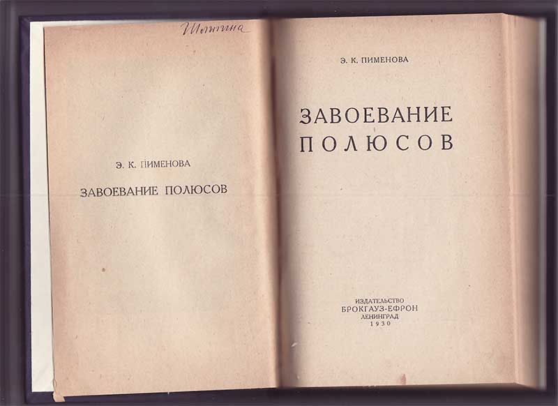 Пименова Э. К. Завоевание полюсов 1930