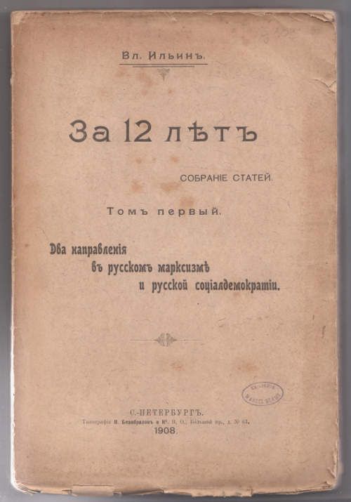 Ильин Вл. [Ленин В.И.] За 12 лет. Собрание статей. Том первый. Два направления в русском марксизме и руссккой социалдемократии 1908