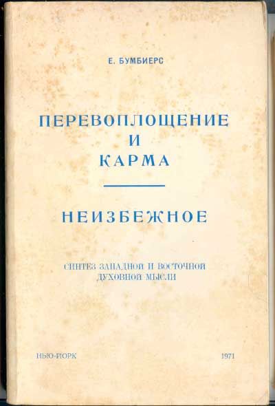 Бумбиерс Е. Перевоплощение и карма. Неизбежное. Синтез западной и восточной духовной мысли 1971