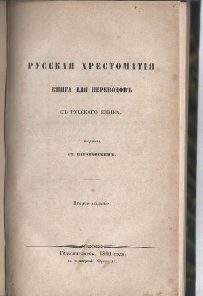 Барановский Ст., сост. Русская хрестоматия. Книга для переводов с русского  языка 1860
