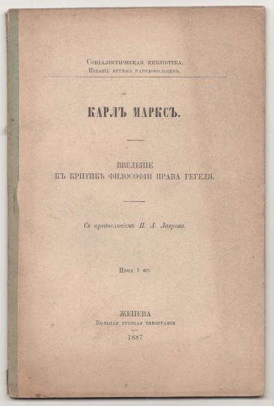 Маркс Карл Введение к критике философии права Гегеля. С предисловием П.Л. Лаврова 1887
