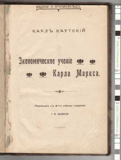 Каутский Карл Экономическое учение Карла Маркса 1905