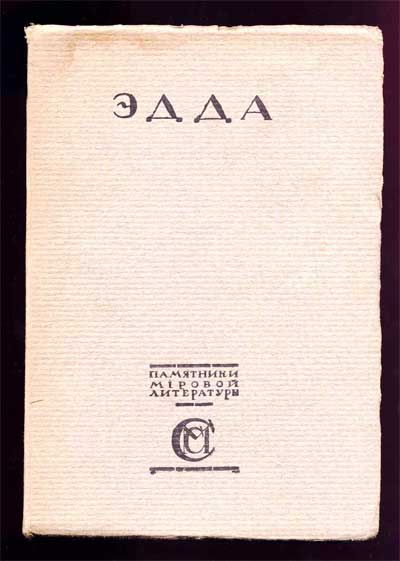  Эдда 1917