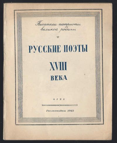  Русские поэты XVIII века 1943