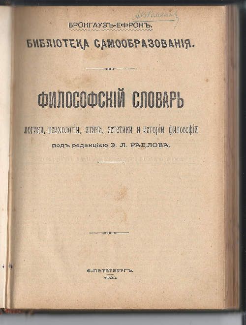 [Радлов Э.Л.] Философский словарь логики, психологии, этики, эстетики и истории философии 1904
