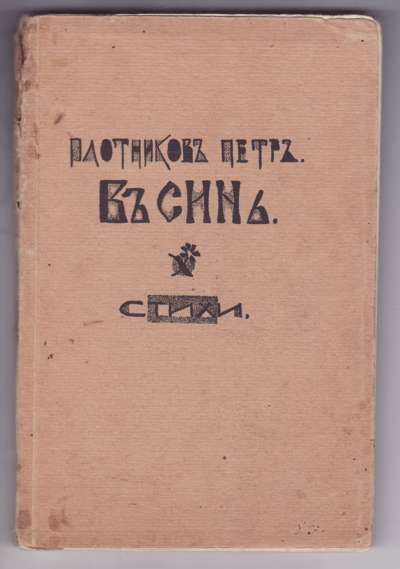 Плотников Петр В синь 1931