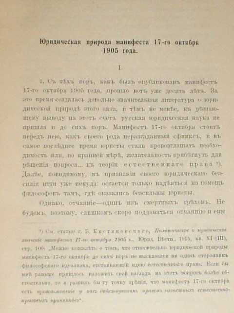 Рождественский А. Юридическая природа Манифеста 17-го октября 1905 г. 1916