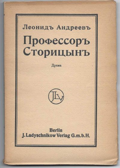 Андреев Леонид Профессор Сторицын. Драма 1912