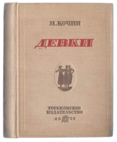 Кочин Н. Девки 1935