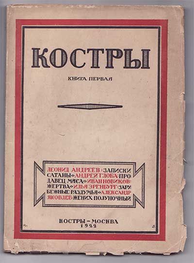  Костры. Книга первая 1922
