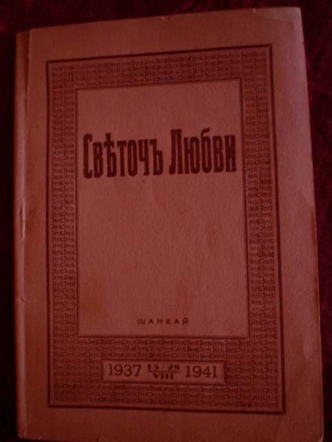 Светочь Любви. Жизненный подвиг Игумении Руфины (Воспоминания Игумении Ариадны) 1941