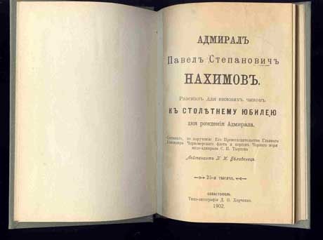 Белавенец П.И. Адмирал Павел Степанович Нахимов 1902