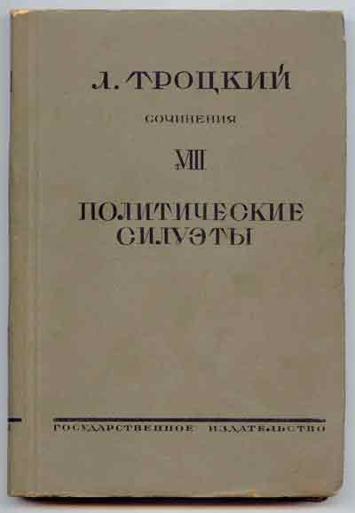 Троцкий Л.Д. Сочинения. Т.VIII. Политические силуэты 1926