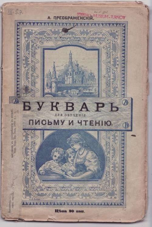Преображенский А. Букварь для обучения письму и чтению 1896