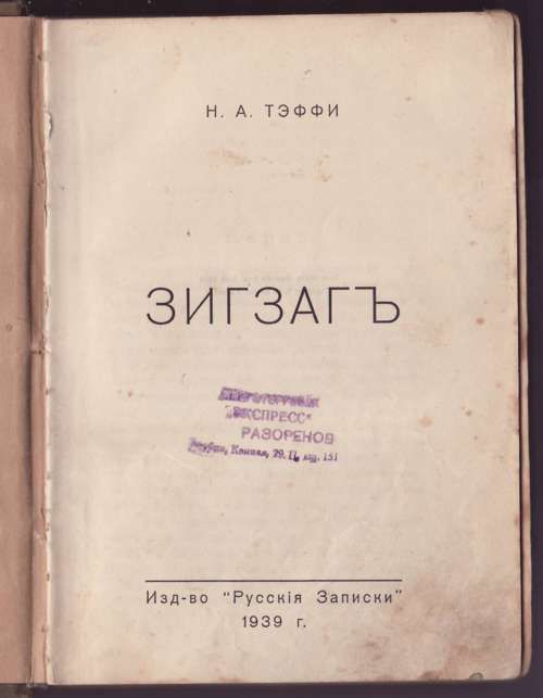 Тэффи Зигзаг 1939
