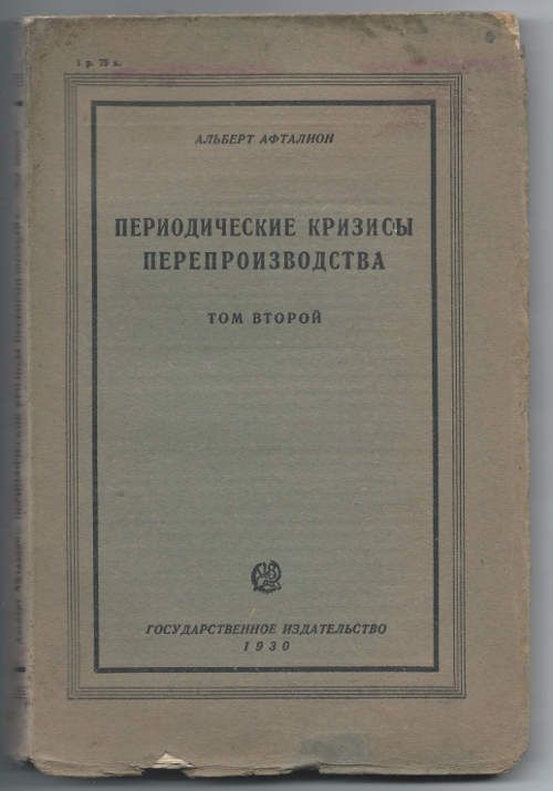 Афталион Альберт Периодические кризисы перепроизводства в 2-х тт. Т. 2 1930