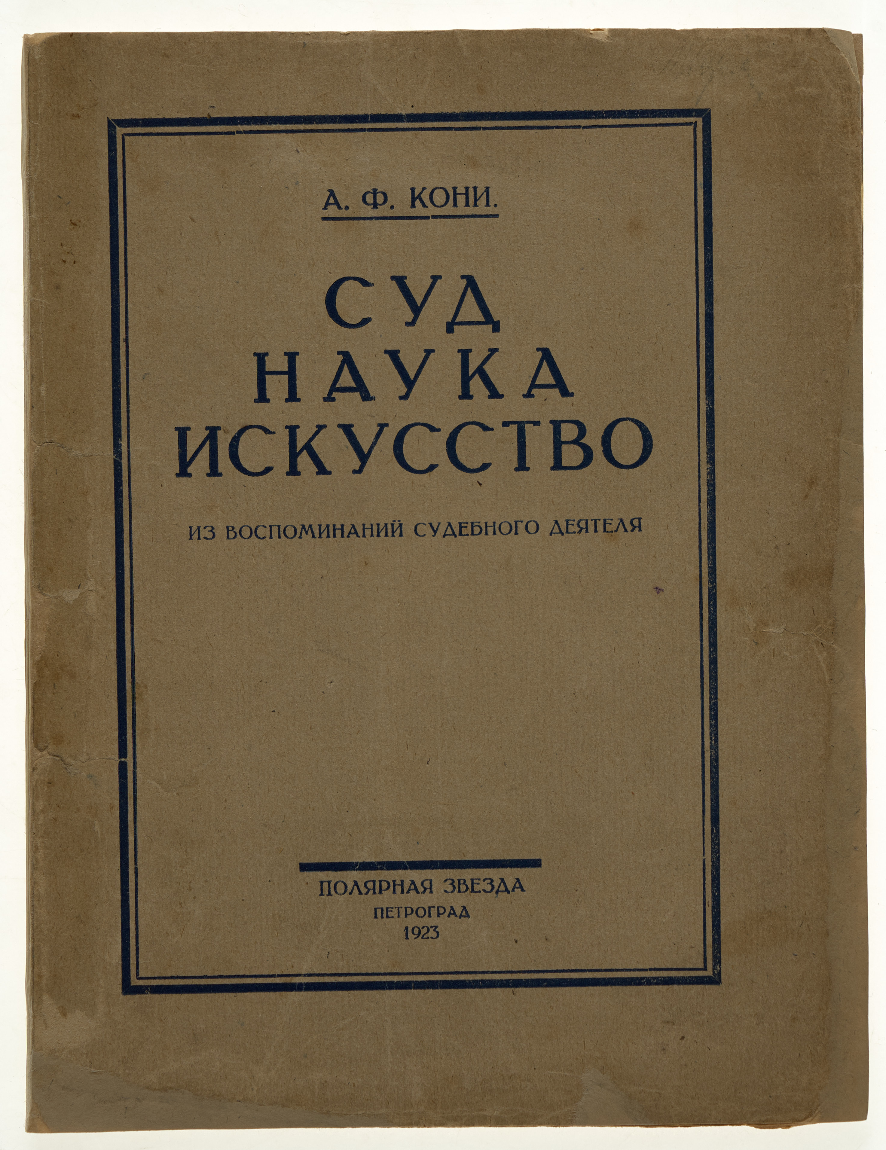 Кони А.Ф. Суд - наука - искусство: (Из воспоминаний судеб. деятеля) 1923
