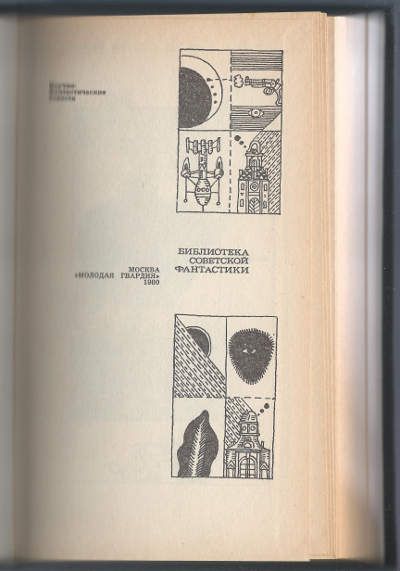 Стругацкие Аркадий, Борис Неназначенные встречи 1980