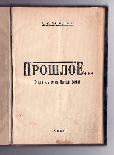 Минцлов С.Р. Прошлое… Очерки из жизни Царской Семьи 1926