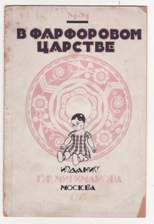 М. М. В фарфоровом царстве 1925