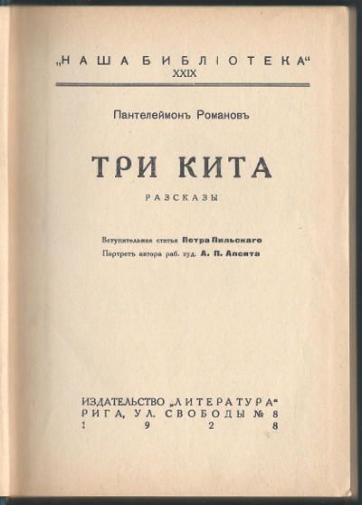 Романов Пантелеймон Три кита 1928