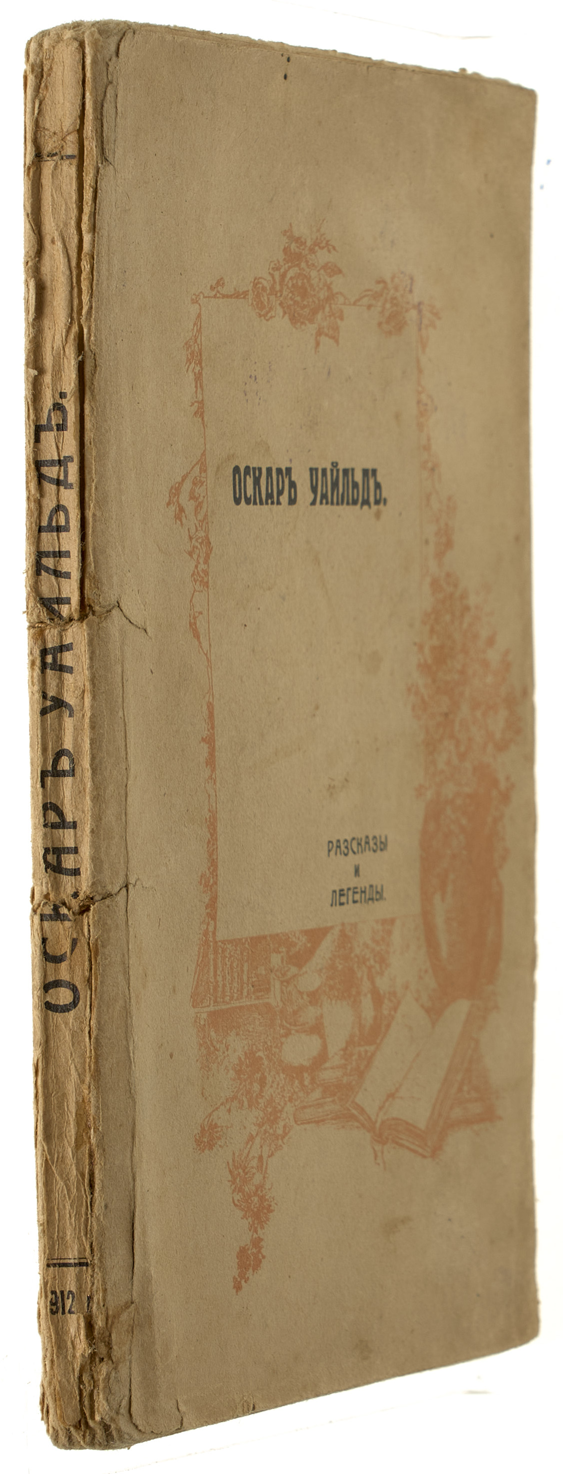 Уайльд О. Рассказы и сказки 1912