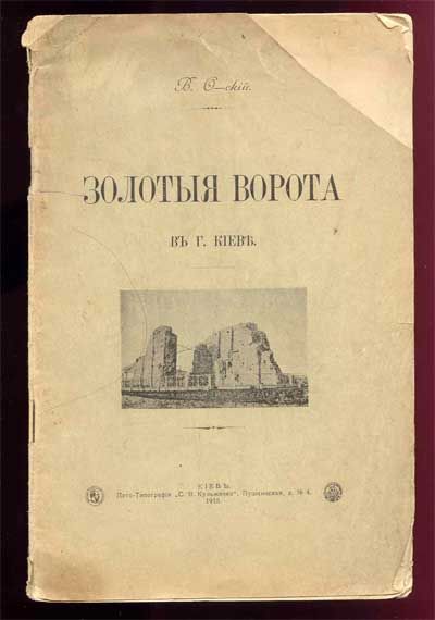 О-ский В. Золотые ворота в г.Киеве 1915