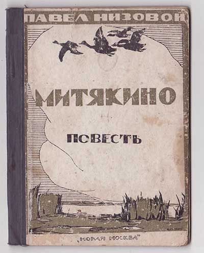 Низовой Павел Митякино. Повесть 1925