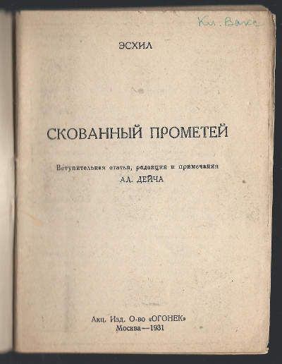 Эсхил Скованный прометей 1931