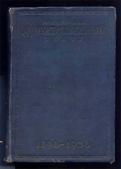  Московский художественный театр в иллюстрациях и документах. 1898-1938 1938