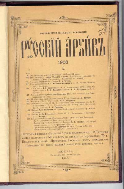 Русский архив 1908 г. 1908
