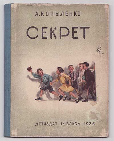 Копыленко А. Секрет 1936