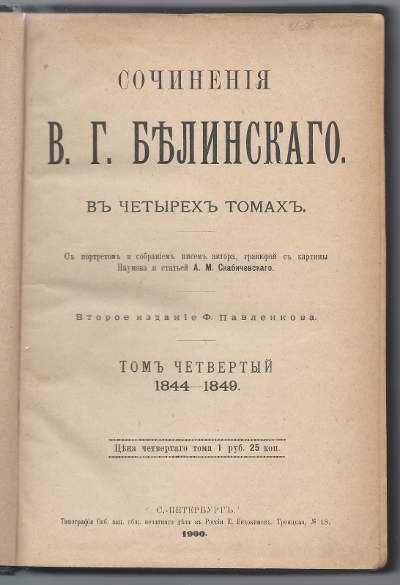 Белинский В.Г. Сочинения в четырех томах. Том четвертый 1844-1849 1900