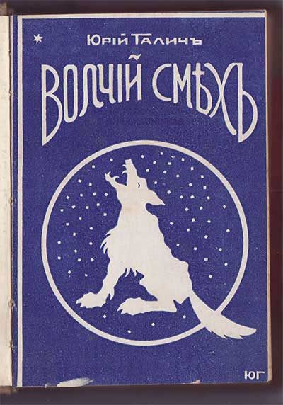 Галич Юрий Волчий смех 1929