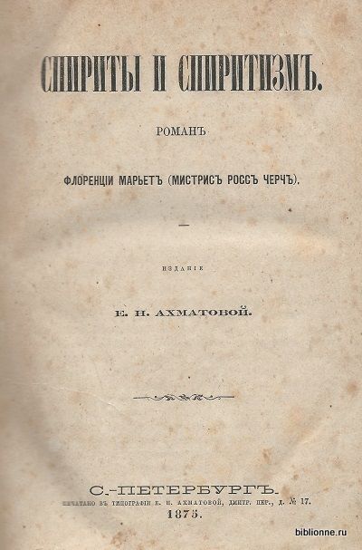 Марьет Флоренции [Марриэт Флоренс] Спириты и спиритизм 1875