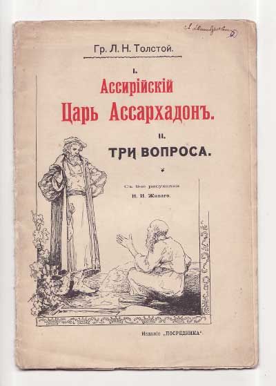 Толстой Л.Н. Ассирийский Царь Ассархадон и Три вопроса 1903