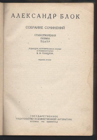 Блок Александр Собрание сочинений. Стихотворения. Поэмы. Театр 1931