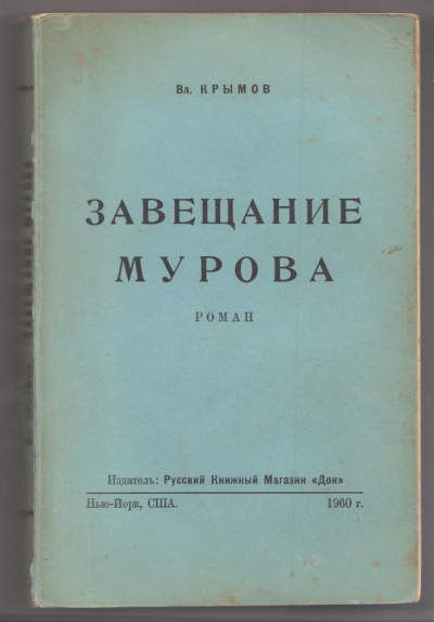 Крымов Вл. Завещание Мурова 1960