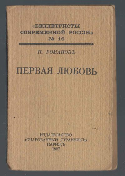 Романов П. Первая любовь 1927
