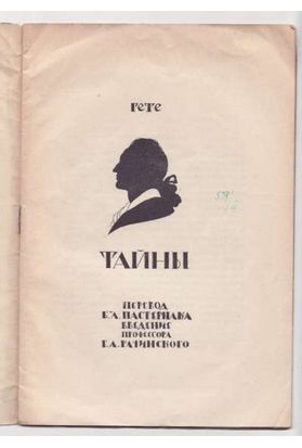 Гёте Тайны 1922