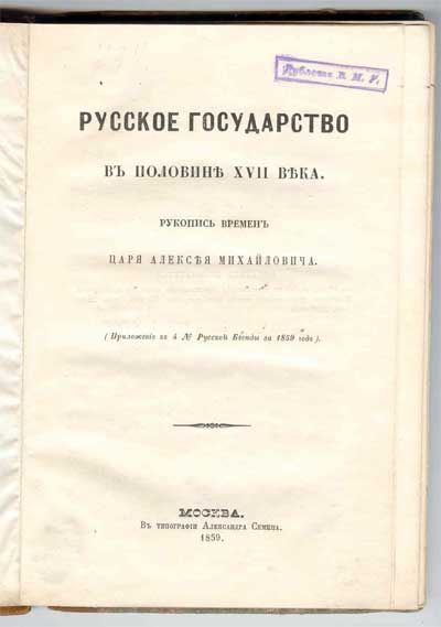 Крижанич Юрий Русское государство в половине XVII века. Рукопись времен царя Алексея Михайловича. [Политика.] В 6-ти ч. Ч.4. 1859