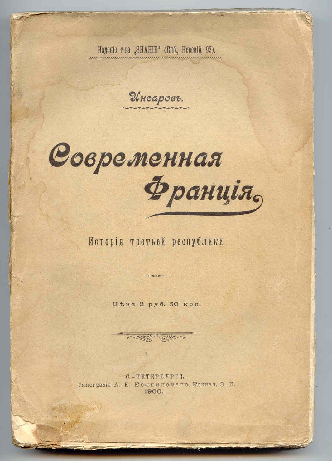 Инсаров [Раковский Х.] Современная Франция 1900