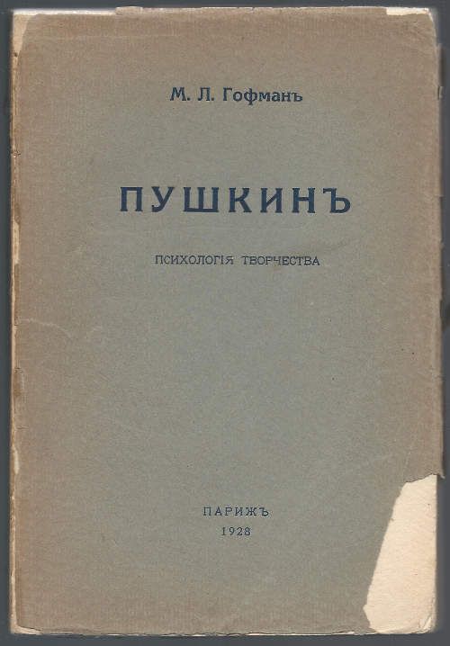 Гофман М.Л. Пушкин. Психология творчества 1928