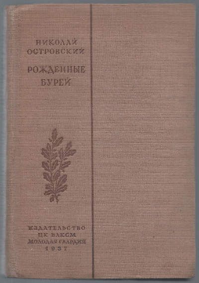Островский Николай Рожденные бурей 1937