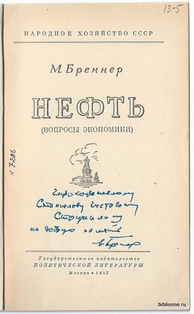 Бреннер М. Нефть 1957