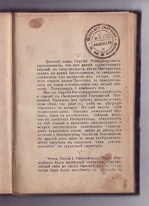Минцлов С.Р. Прошлое… Очерки из жизни Царской Семьи 1926