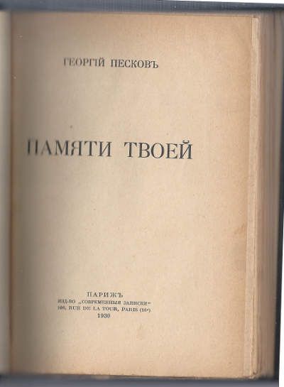 Песков Георгий Памяти твоей 1930