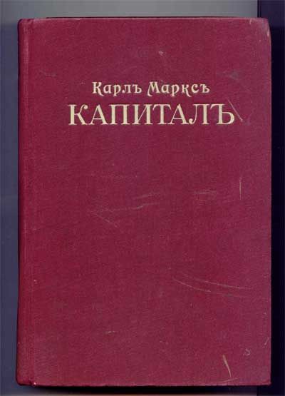 Маркс Карл Капитал. В трех томах. Т.1-3 190?