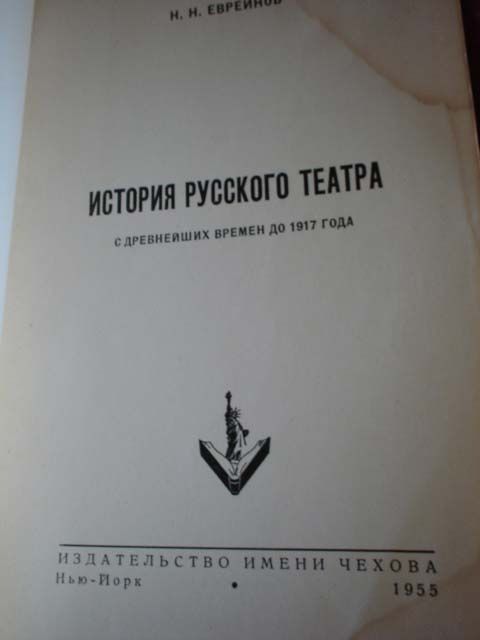 Евреинов Н. История русского театра 1955